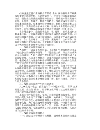 在成本管理中导入企业战略管理的理念并与之融合分析研究  成本管理专业