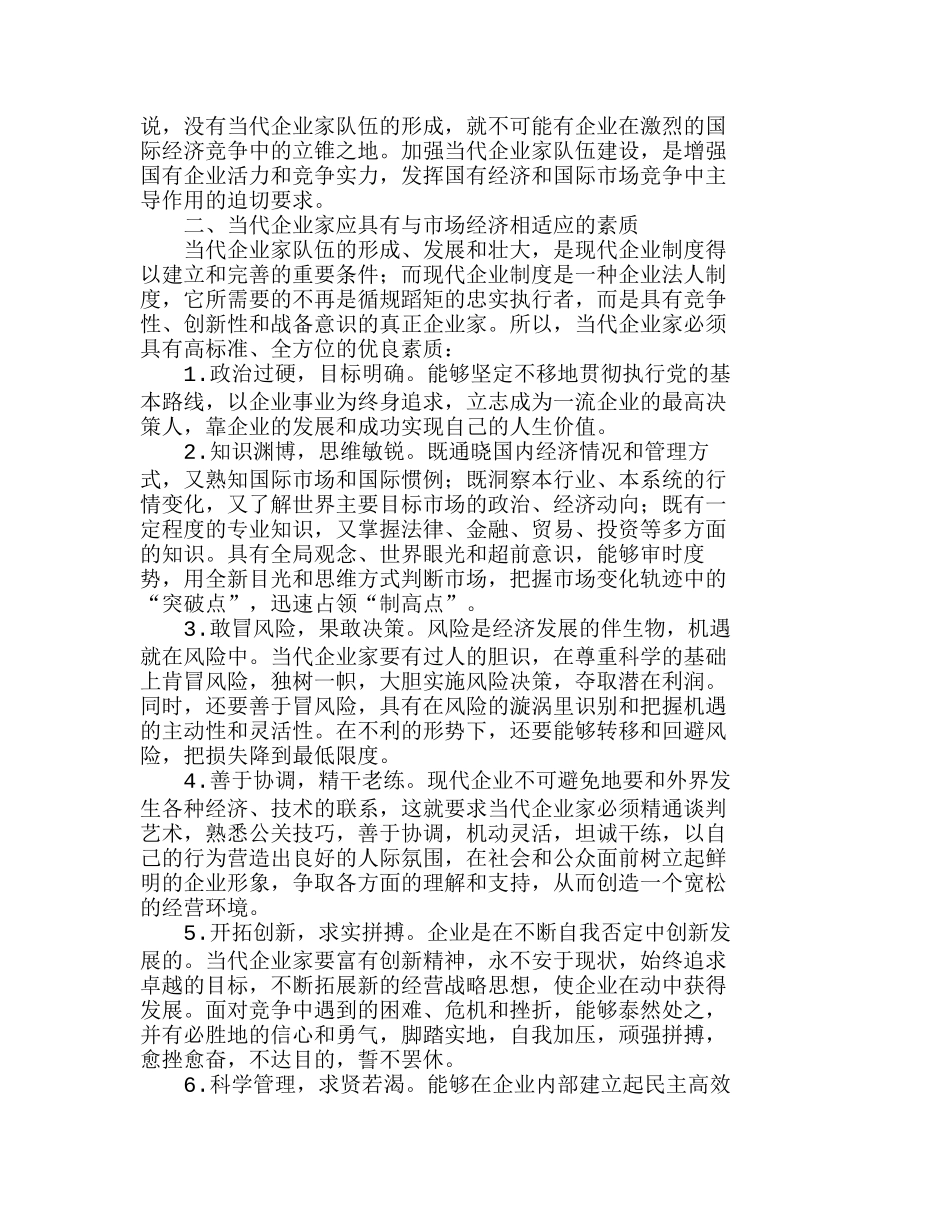 在市场经济条件下如何建立一支当代企业家队分析研究  成本管理专业_第2页