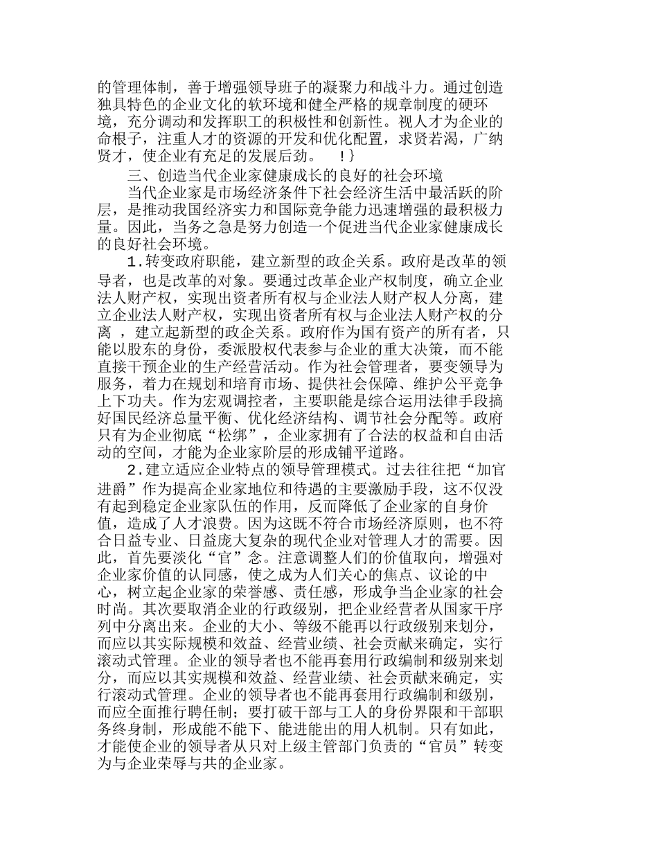 在市场经济条件下如何建立一支当代企业家队分析研究  成本管理专业_第3页