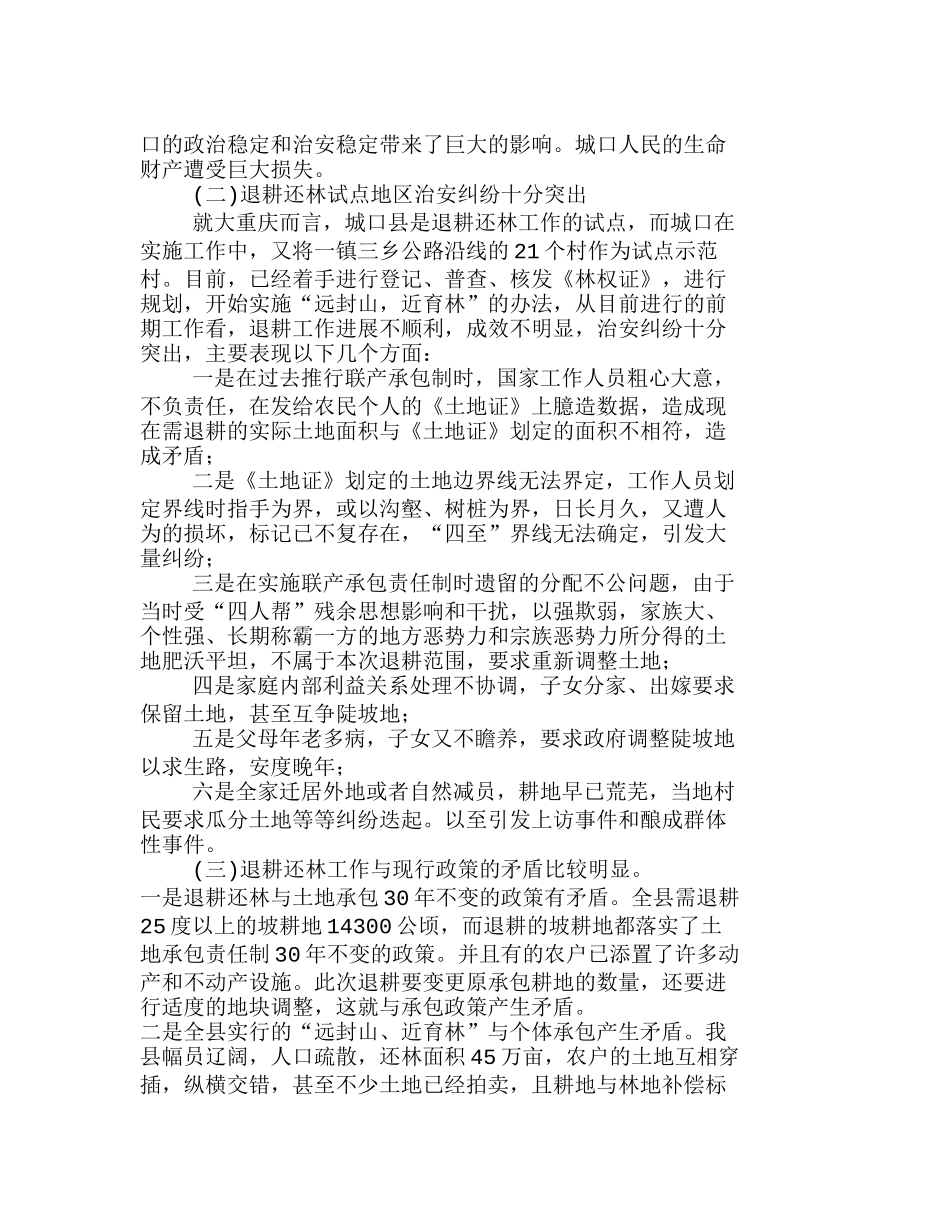 在退耕还林试点工作中出现的治安问题及对策分析研究  工商管理专业_第2页