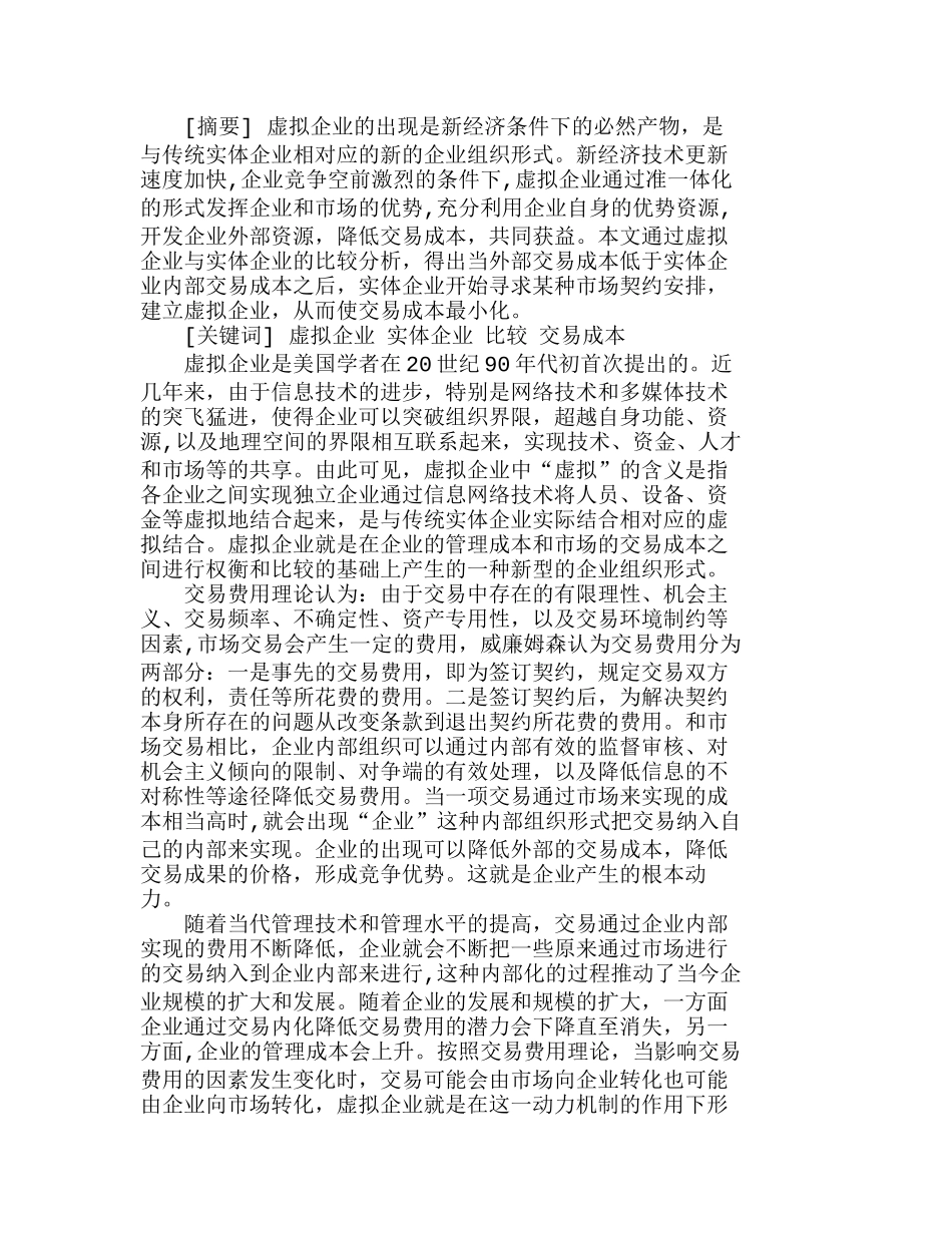 在与实体企业的比较中看虚拟企业的交易成本分析研究  成本管理专业_第1页