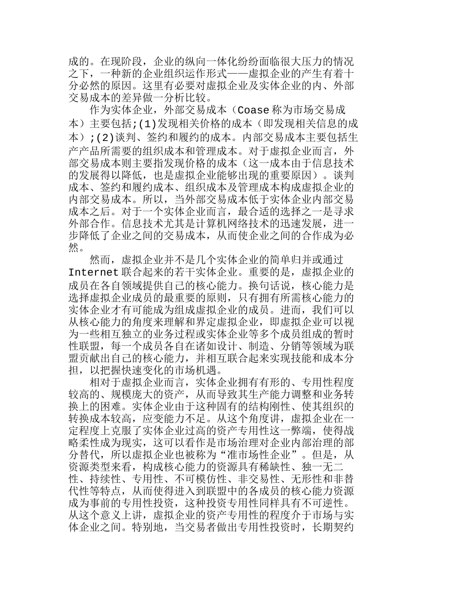 在与实体企业的比较中看虚拟企业的交易成本分析研究  成本管理专业_第2页