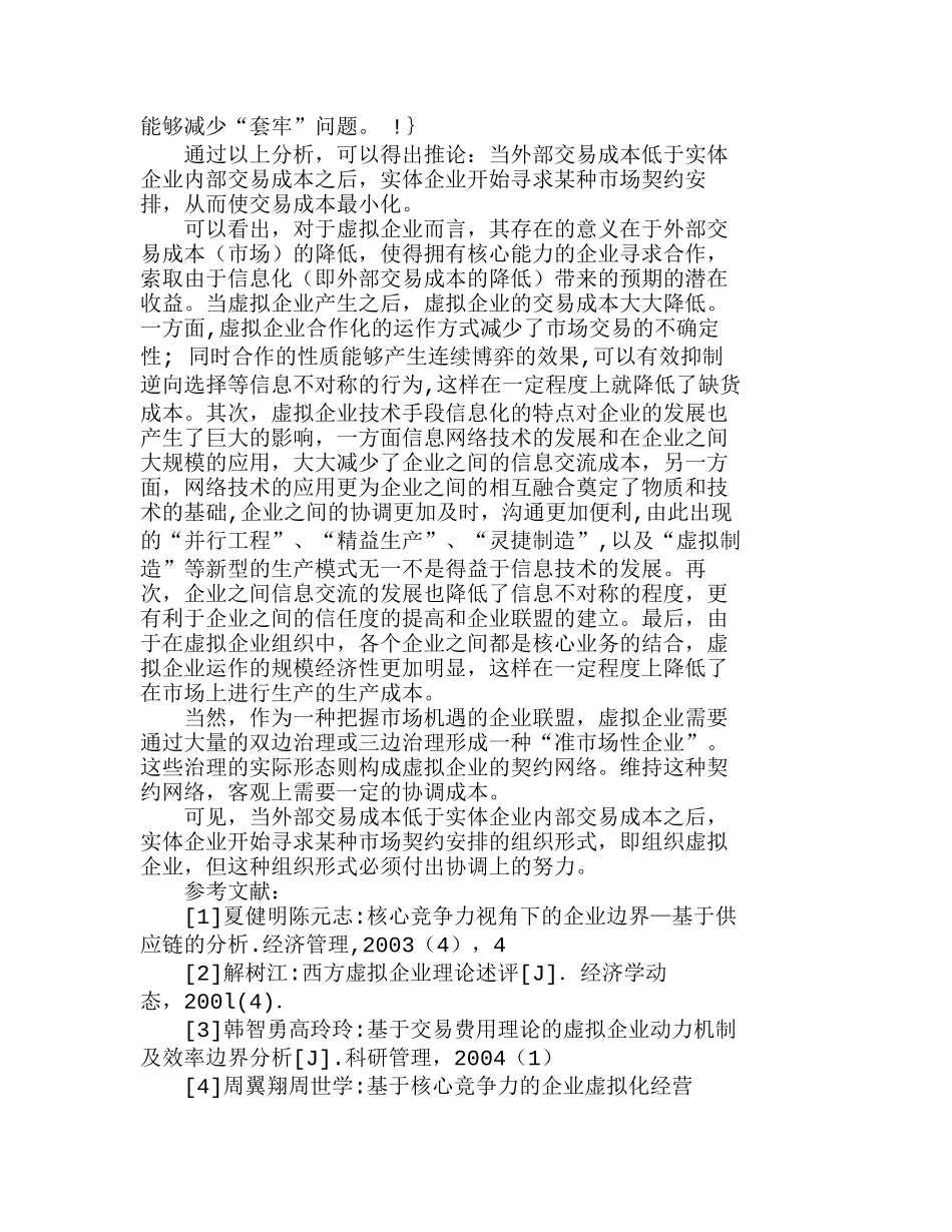 在与实体企业的比较中看虚拟企业的交易成本分析研究  成本管理专业_第3页