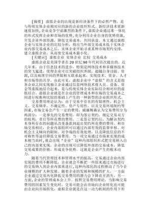 在与实体企业的比较中看虚拟企业的交易成本分析研究  成本管理专业