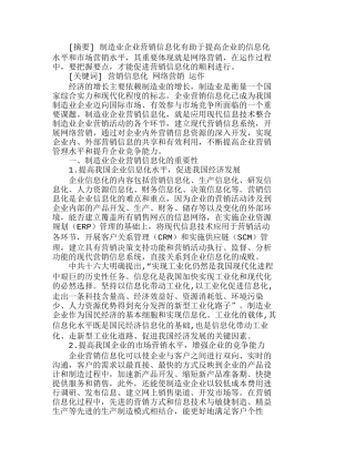 造业企业营销信息化及其运作要点分析研究  市场营销专业