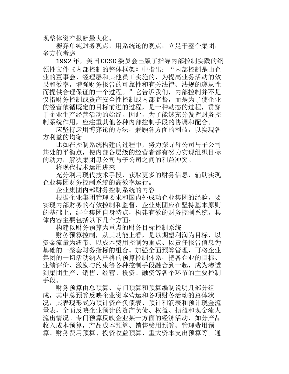 怎样构建企业集团内部财务控制系统分析研究 财务管理专业_第2页