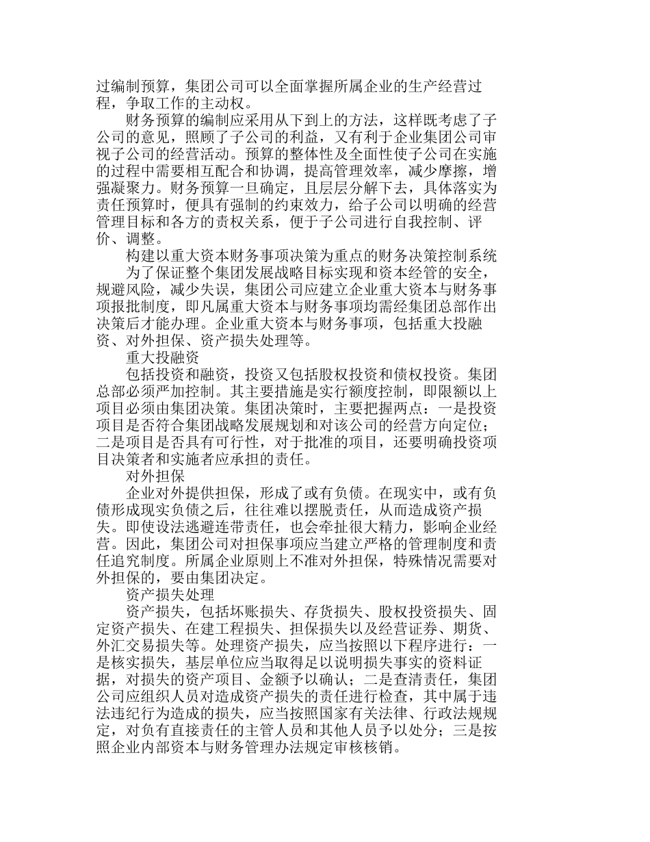 怎样构建企业集团内部财务控制系统分析研究 财务管理专业_第3页