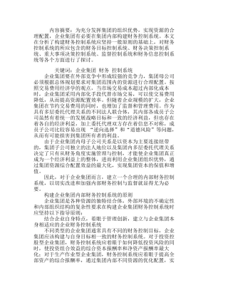 怎样构建企业集团内部财务控制系统分析研究 财务管理专业