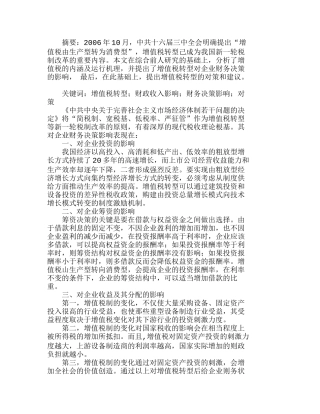 增值税转型对企业财务决策的影响分析研究 财务管理专业