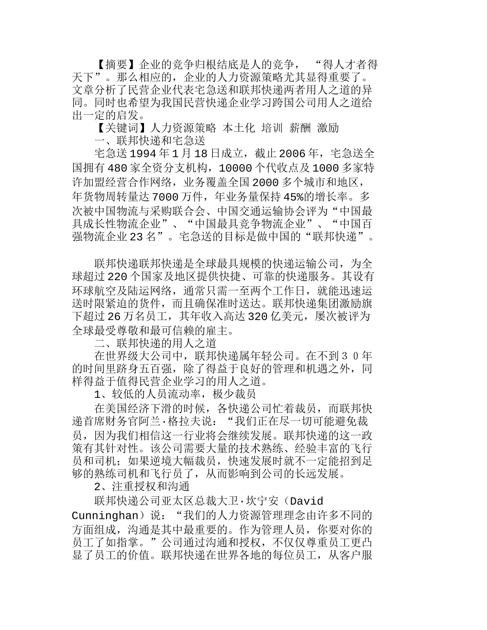 宅急送和联邦快递人力资源策略比较分析研究 人力资源管理专业_第1页