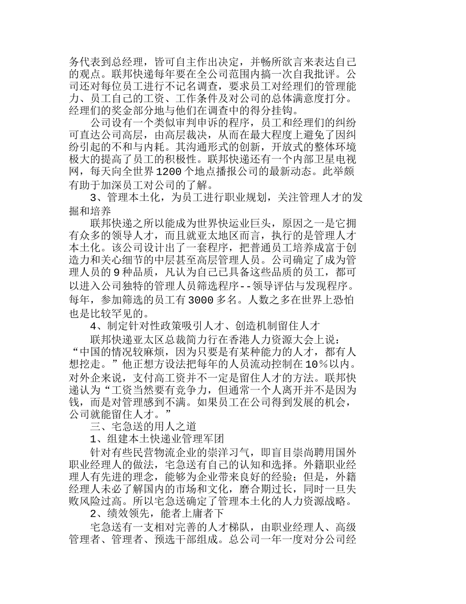 宅急送和联邦快递人力资源策略比较分析研究 人力资源管理专业_第2页