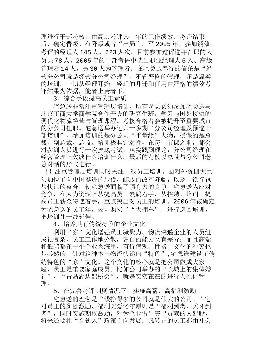 宅急送和联邦快递人力资源策略比较分析研究 人力资源管理专业_第3页