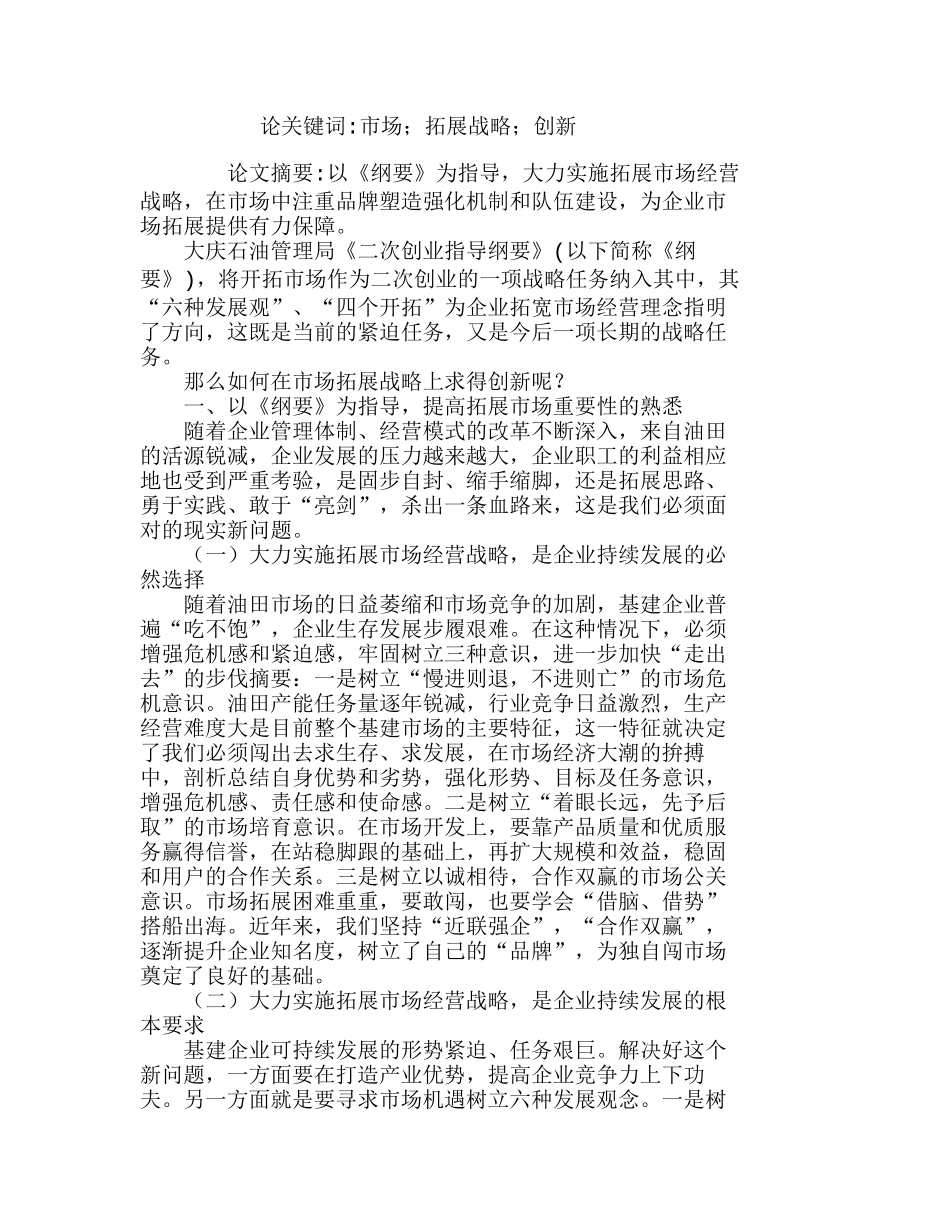 展望如何在市场拓展战略上求得创新分析研究 市场营销专业_第1页