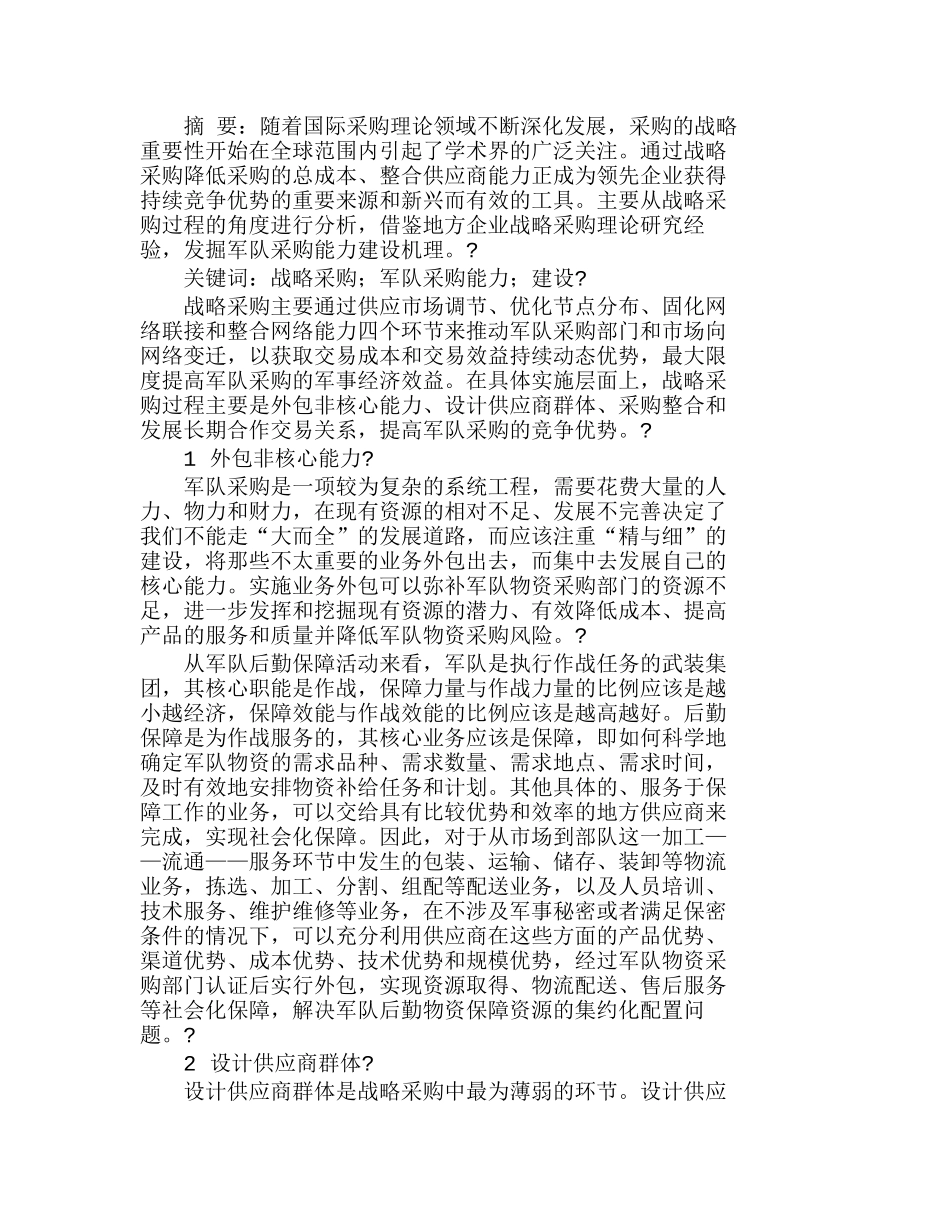 战略采购与军队采购能力建设研究分析 工商管理专业_第1页