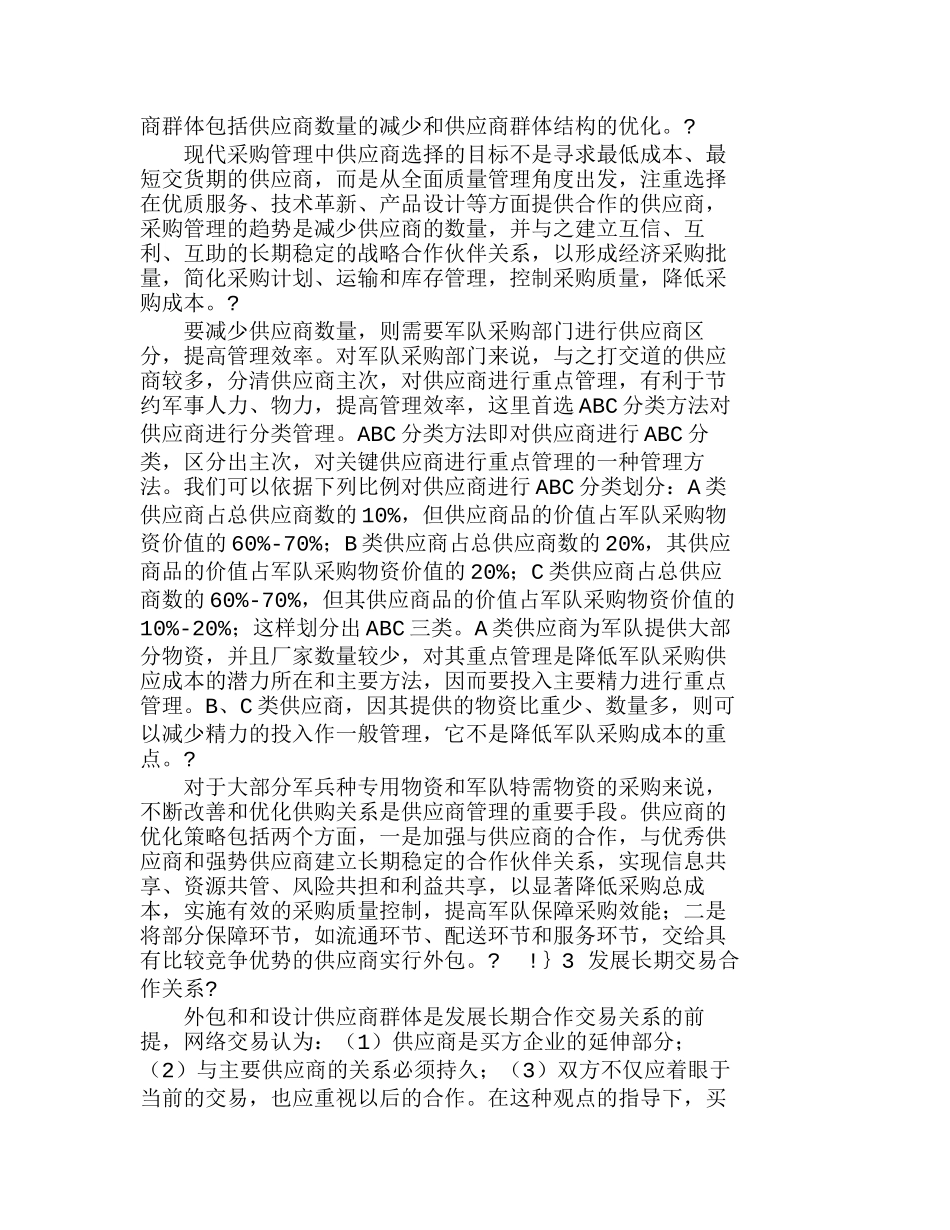 战略采购与军队采购能力建设研究分析 工商管理专业_第2页