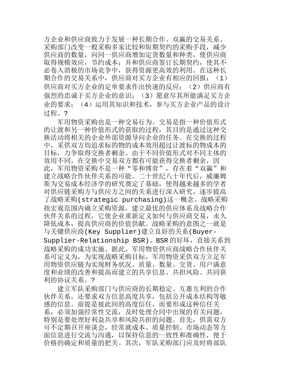 战略采购与军队采购能力建设研究分析 工商管理专业_第3页