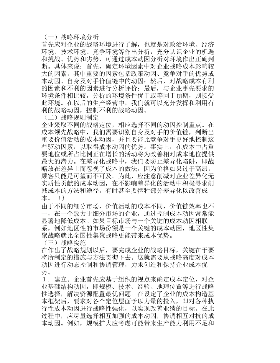 战略成本动因分析在战略成本管理中的应用分析研究  成本管理专业_第2页