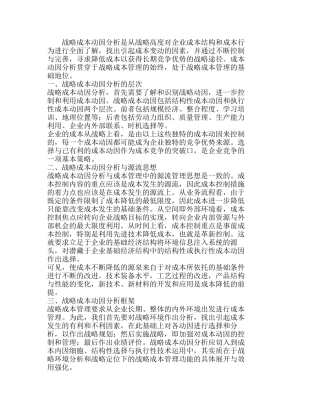 战略成本动因分析在战略成本管理中的应用分析研究  成本管理专业