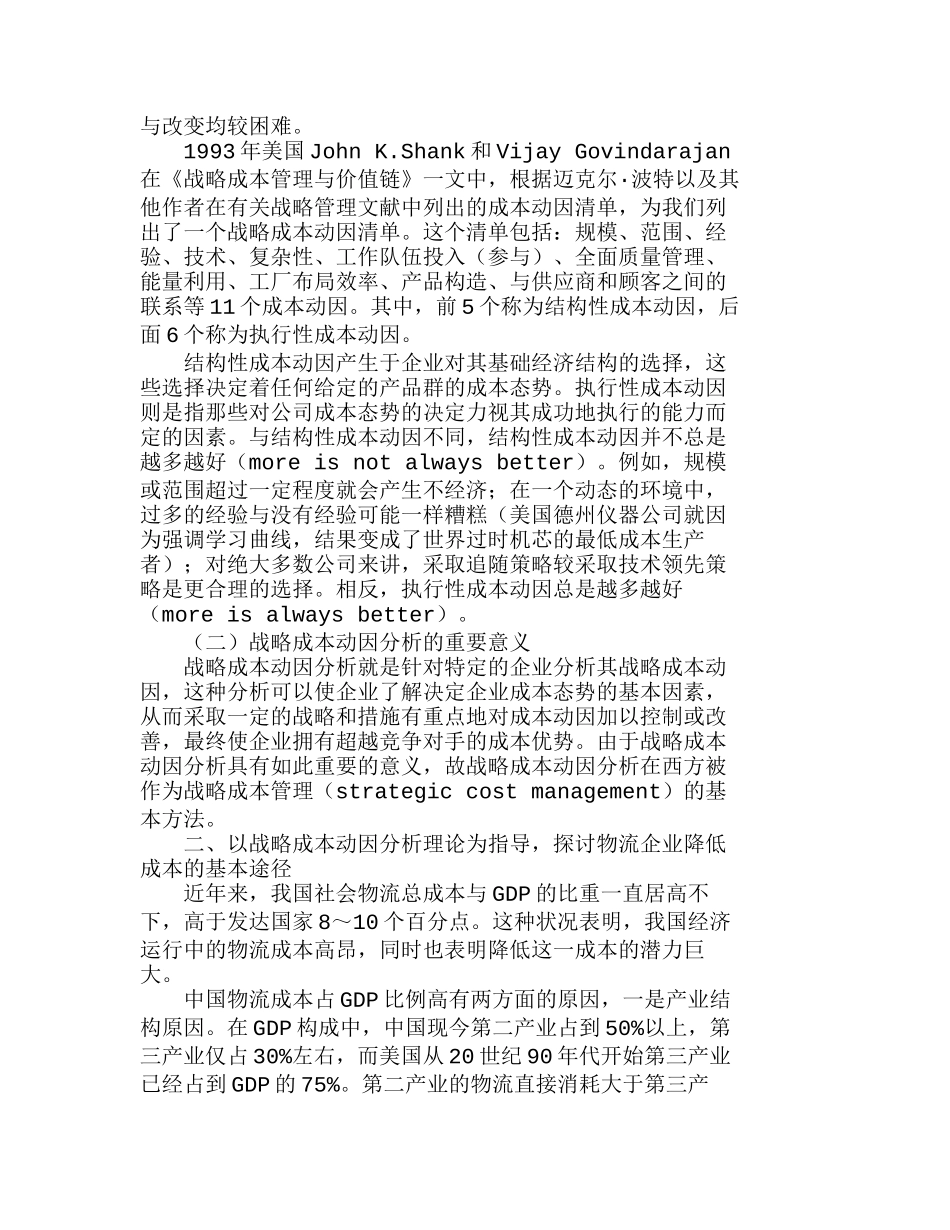 战略成本动因与物流企业降低成本的基本途径分析研究  成本管理专业_第2页