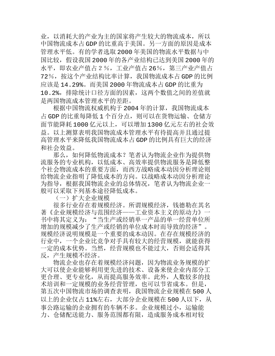 战略成本动因与物流企业降低成本的基本途径分析研究  成本管理专业_第3页