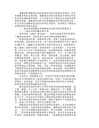 战略成本动因与物流企业降低成本的基本途径分析研究  成本管理专业