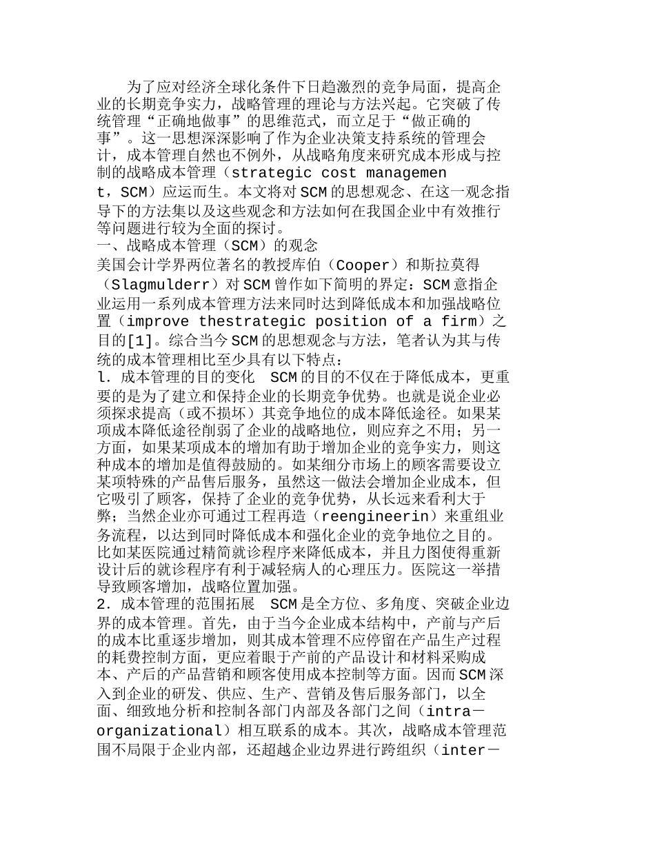 战略成本管理的观念、方法与应用分析研究  成本管理专业_第1页