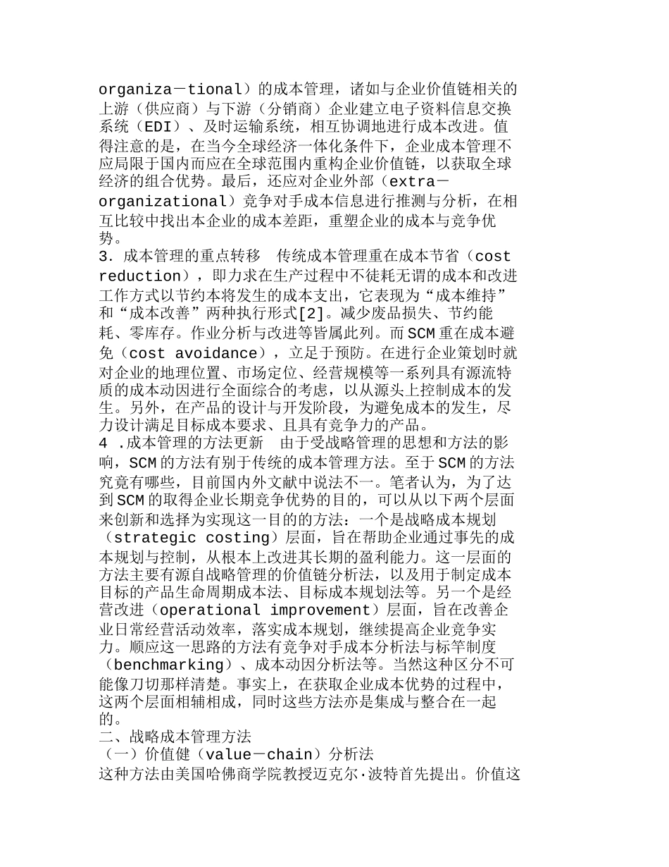 战略成本管理的观念、方法与应用分析研究  成本管理专业_第2页