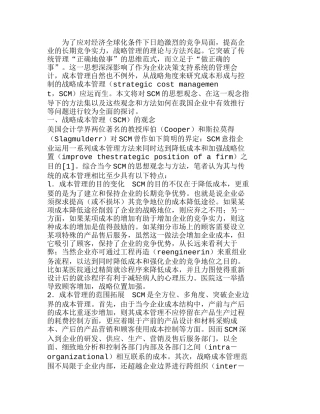 战略成本管理的观念、方法与应用分析研究  成本管理专业