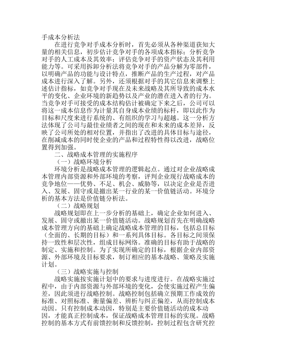 战略成本管理方法及其实施程序探析分析研究  成本管理专业_第2页