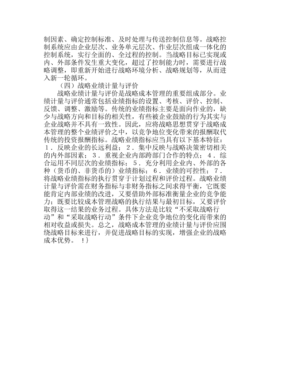 战略成本管理方法及其实施程序探析分析研究  成本管理专业_第3页