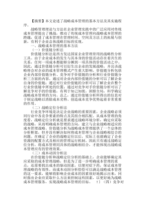 战略成本管理方法及其实施程序探析分析研究  成本管理专业