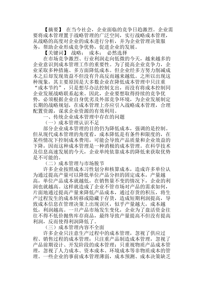 战略成本管理——改进企业成本管理的必然选分析研究  成本管理专业_第1页