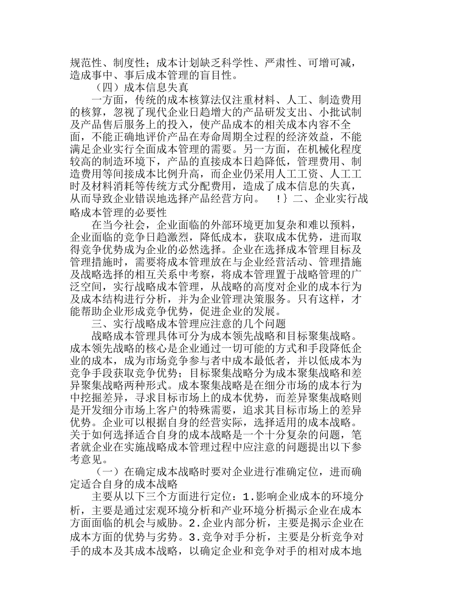 战略成本管理——改进企业成本管理的必然选分析研究  成本管理专业_第2页