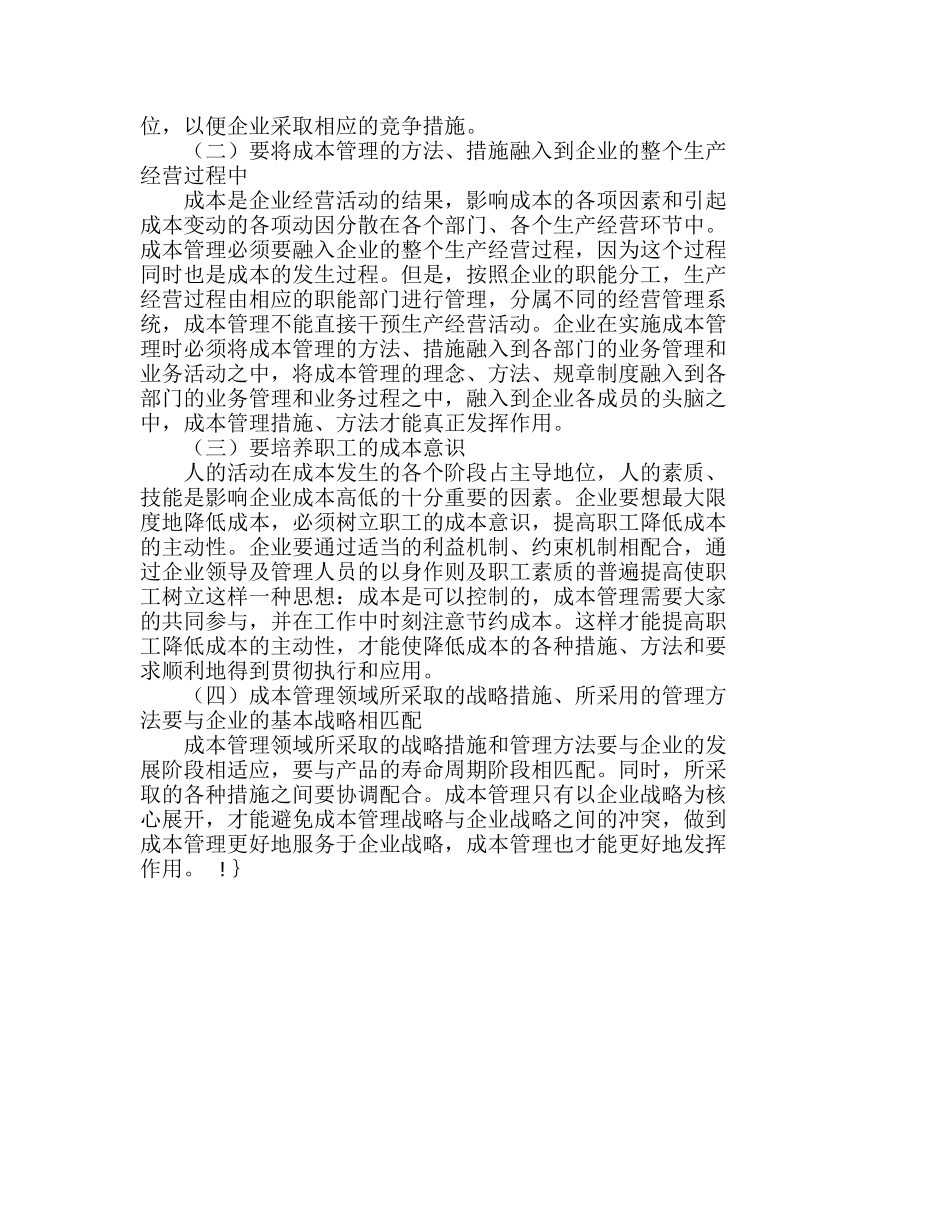 战略成本管理——改进企业成本管理的必然选分析研究  成本管理专业_第3页