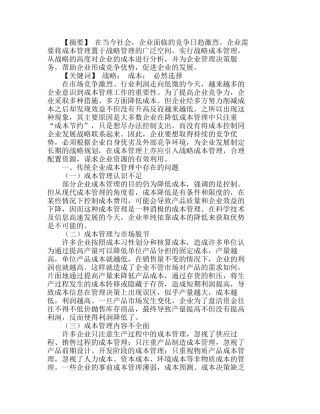战略成本管理——改进企业成本管理的必然选分析研究  成本管理专业
