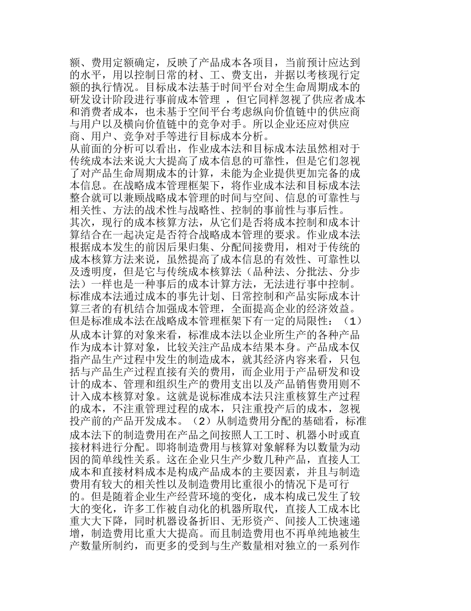 战略成本管理框架下成本核算方法改进思考分析研究  成本管理专业_第2页