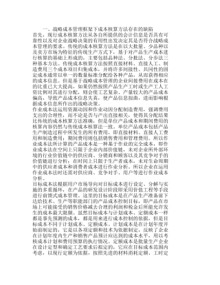 战略成本管理框架下成本核算方法改进思考分析研究  成本管理专业