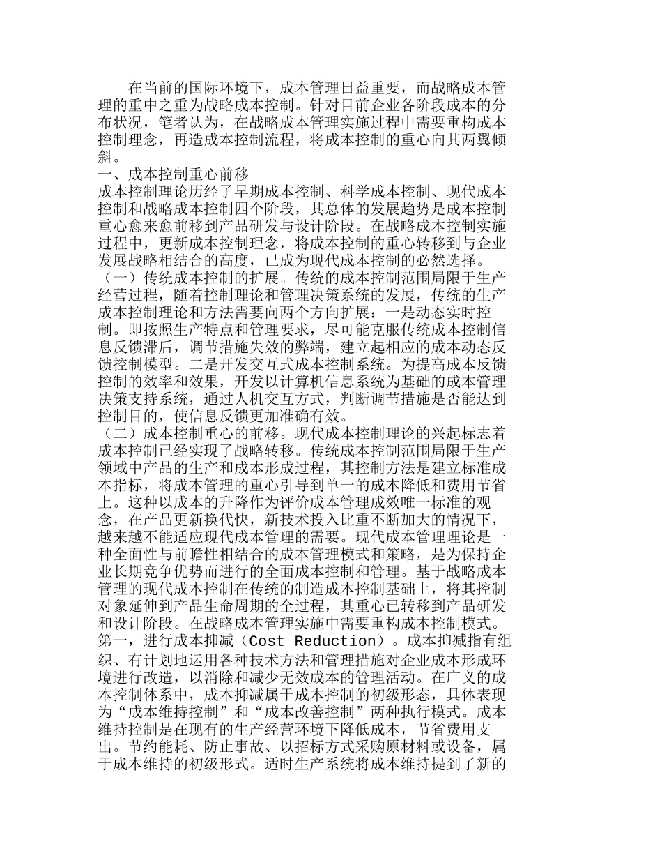 战略成本管理下的成本控制流程再造分析研究  成本管理专业_第1页