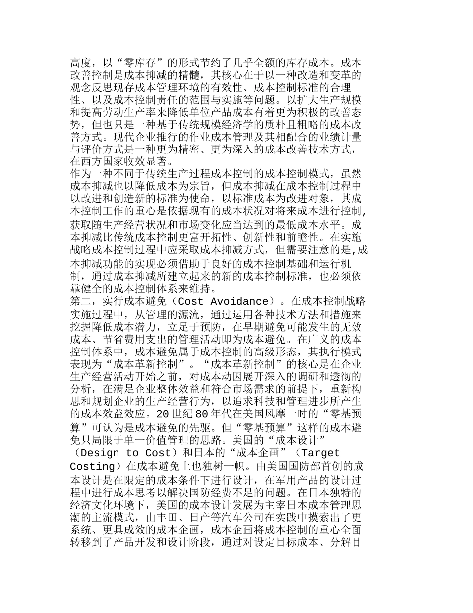 战略成本管理下的成本控制流程再造分析研究  成本管理专业_第2页