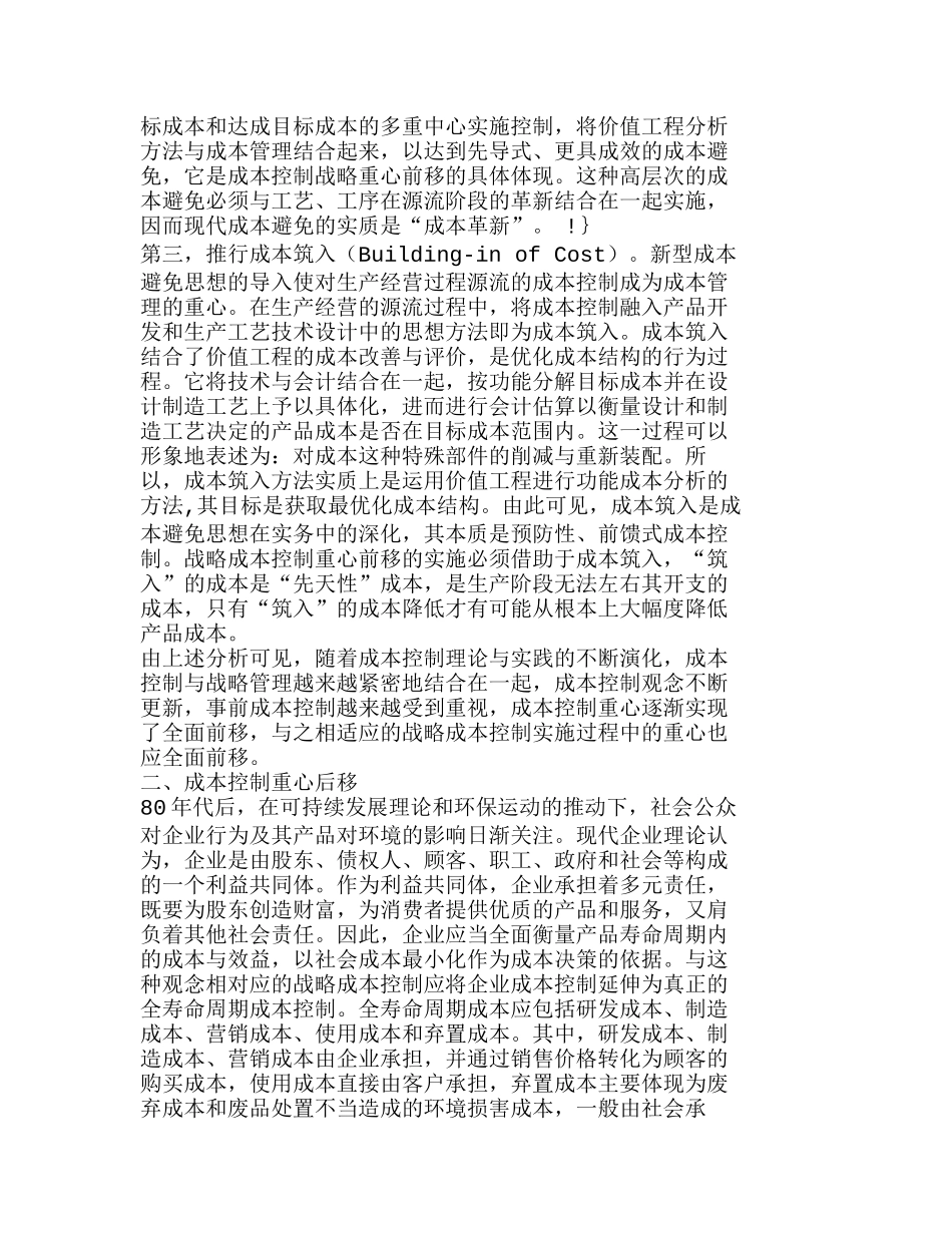 战略成本管理下的成本控制流程再造分析研究  成本管理专业_第3页