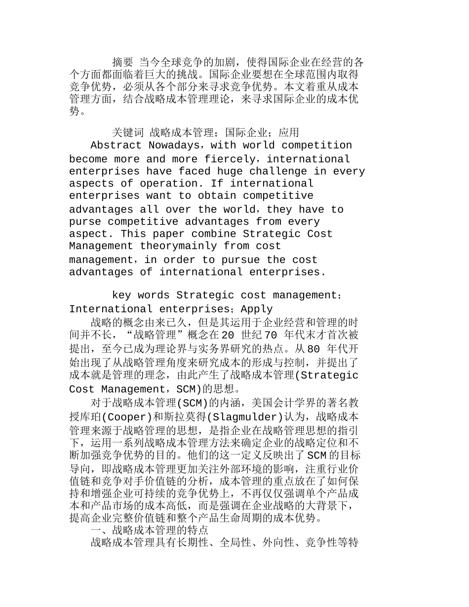 战略成本管理在国际企业管理中的应用分析研究  成本管理专业_第1页