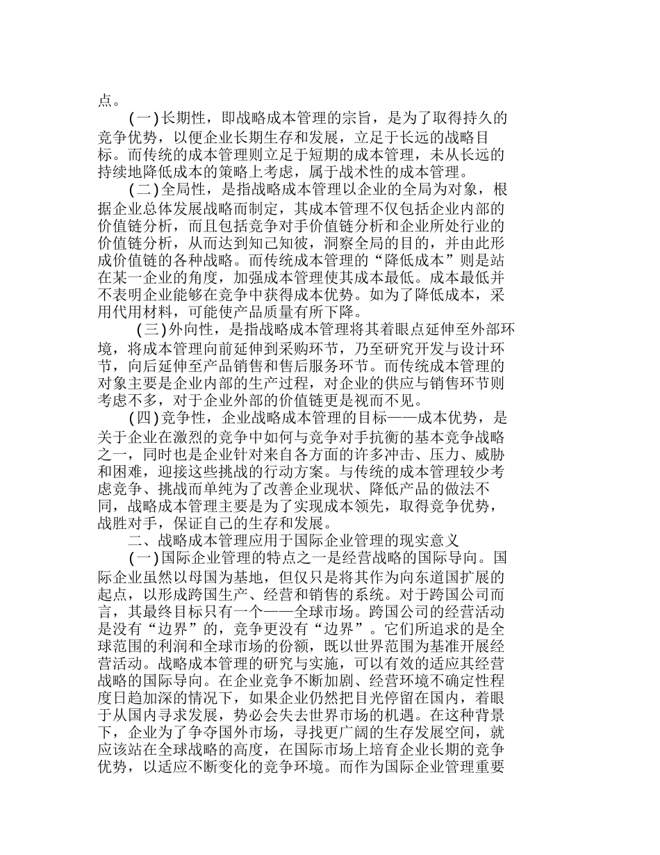 战略成本管理在国际企业管理中的应用分析研究  成本管理专业_第2页