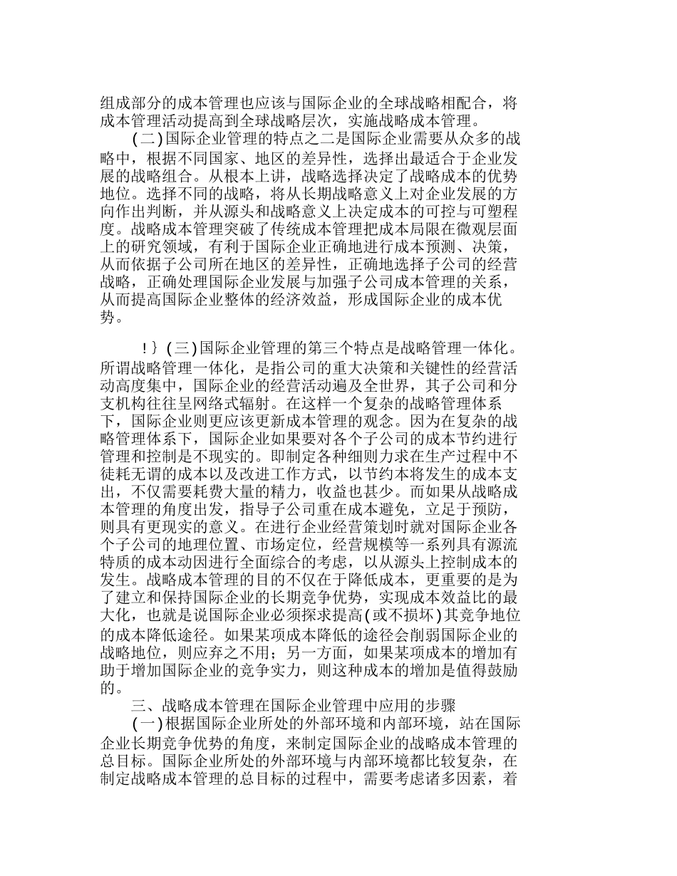 战略成本管理在国际企业管理中的应用分析研究  成本管理专业_第3页