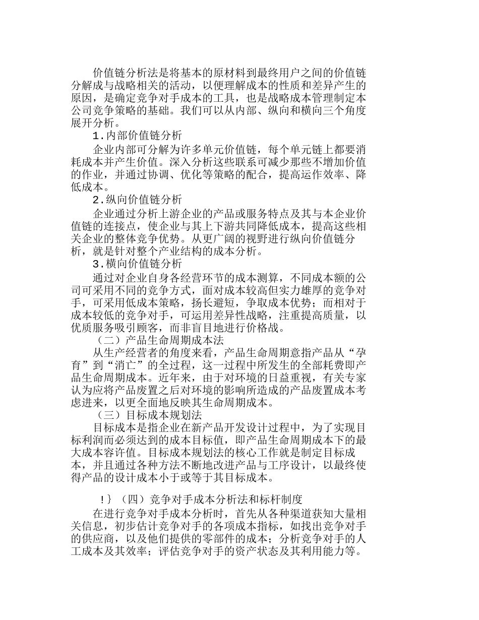 战略成本管理在企业采购中的应用探讨分析研究  成本管理专业_第2页