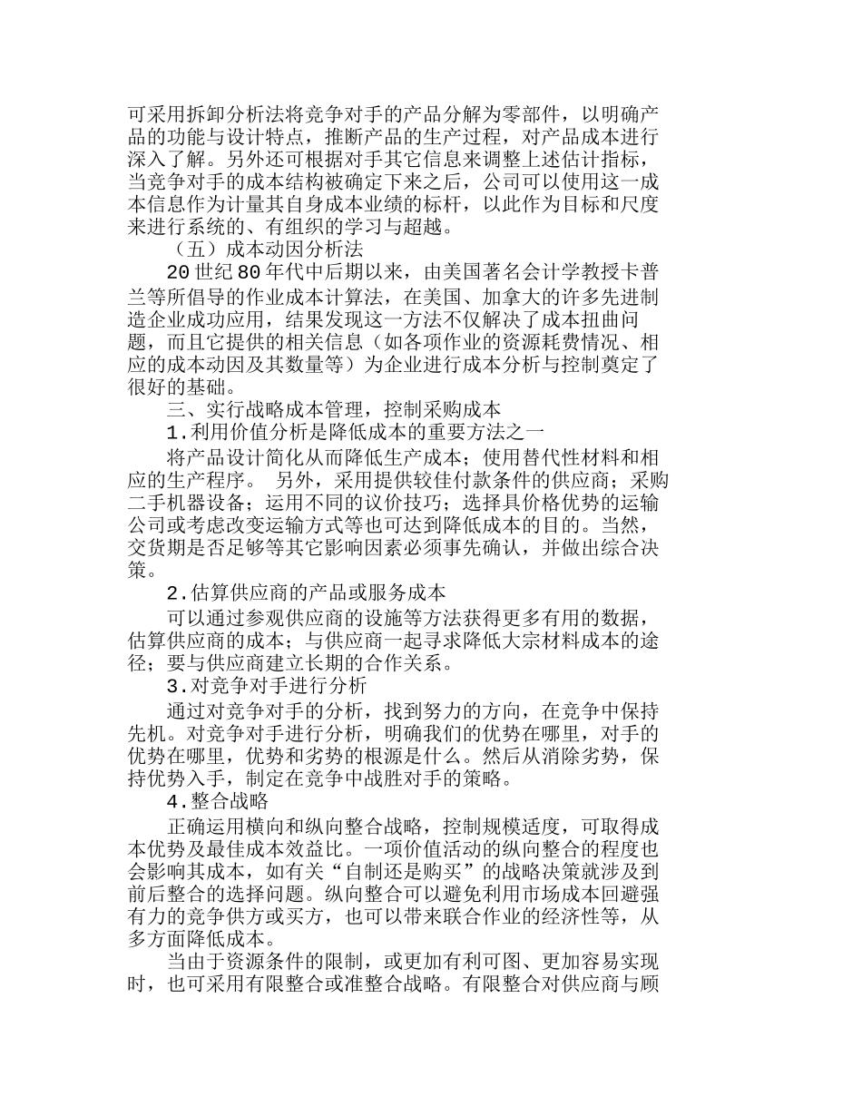 战略成本管理在企业采购中的应用探讨分析研究  成本管理专业_第3页