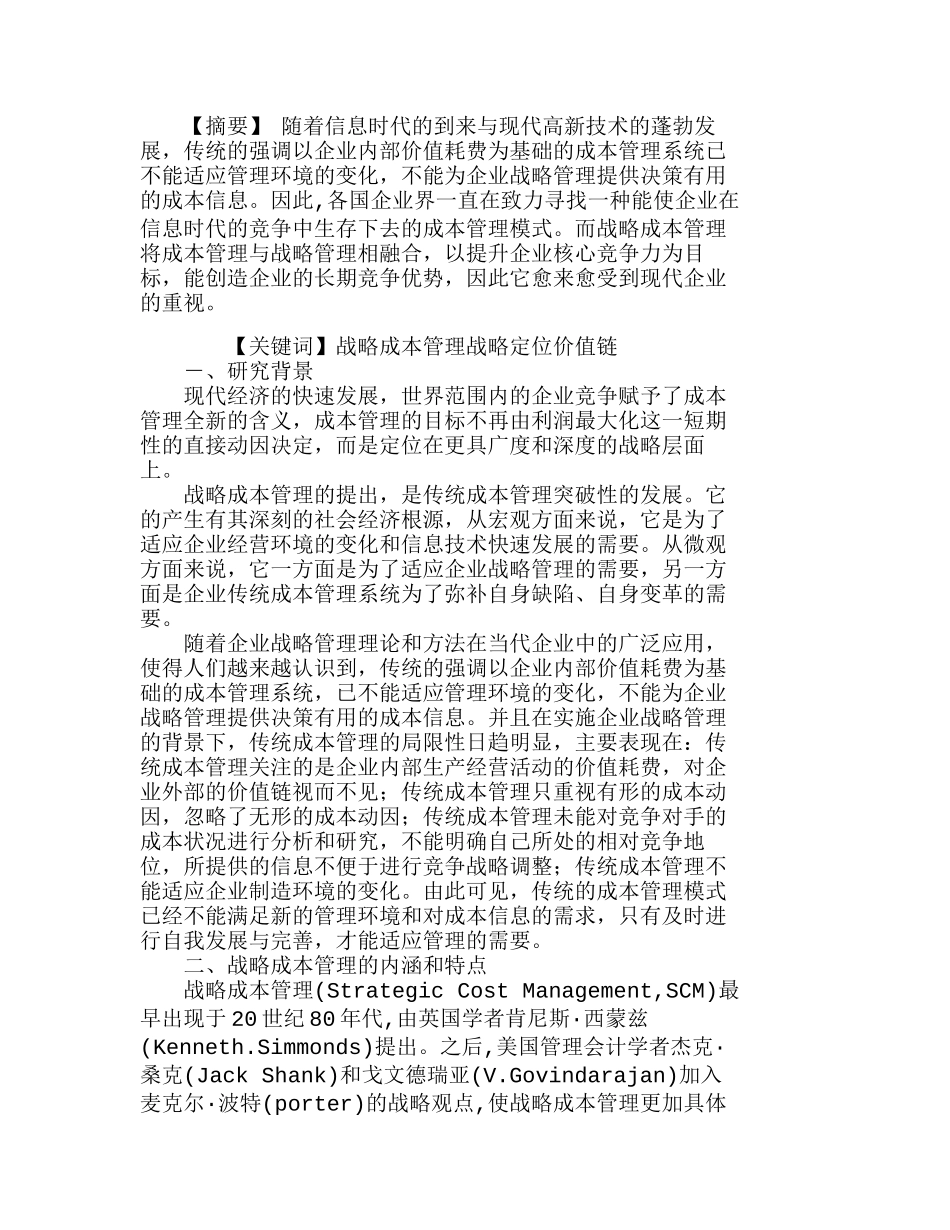 战略成本管理在制造业企业中的应用探讨分析研究  成本管理专业_第1页
