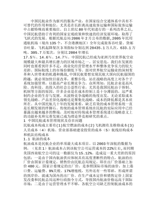 战略成本管理在中国民航业中的应用分析研究  成本管理专业