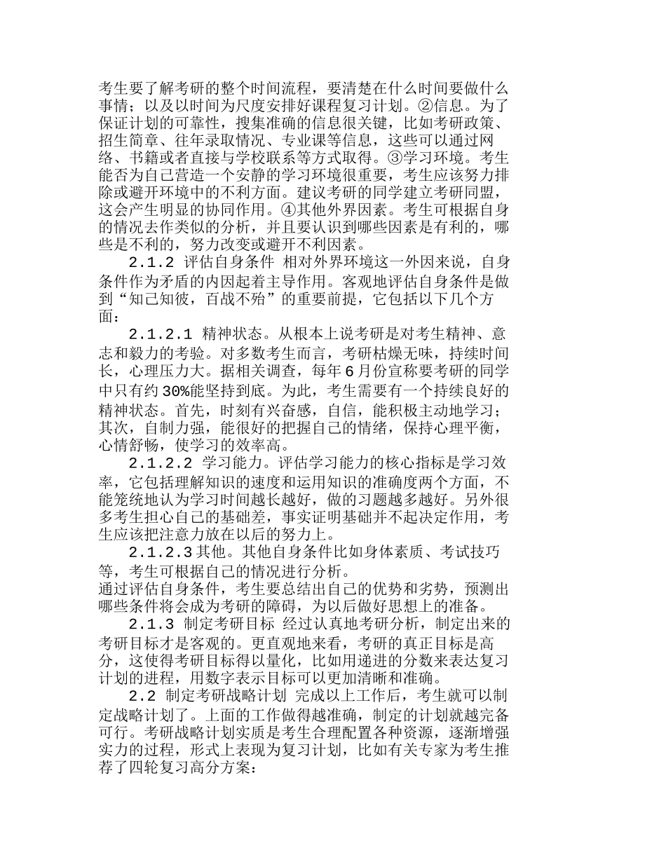 战略管理思想在考研过程筹划中的应用分析研究  工商管理专业_第2页