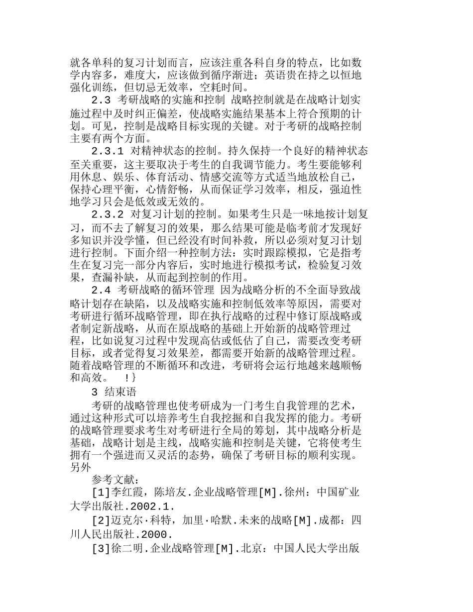 战略管理思想在考研过程筹划中的应用分析研究  工商管理专业_第3页