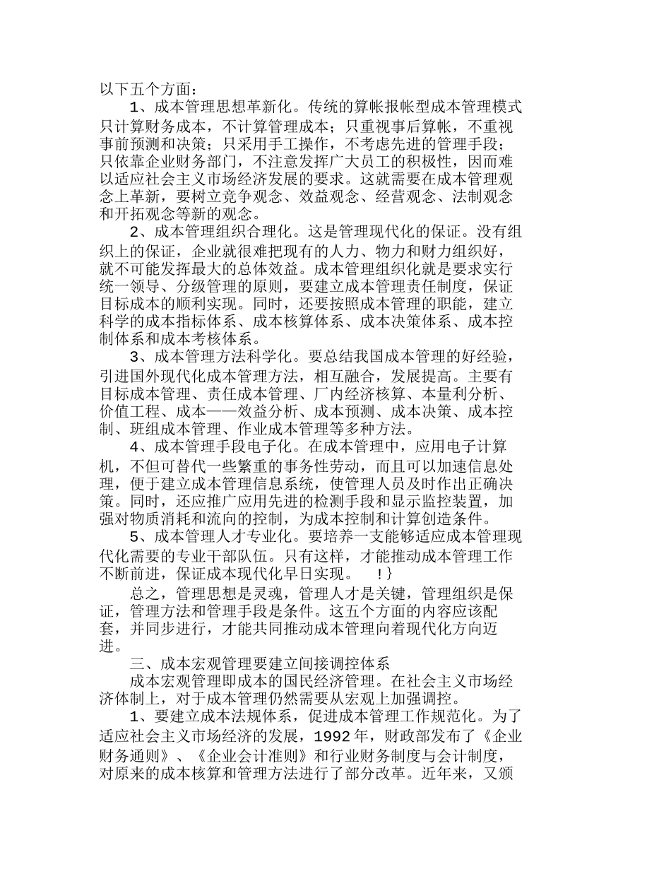 战略现代企业制度下的成本管理模式探析分析研究  工商管理专业_第2页